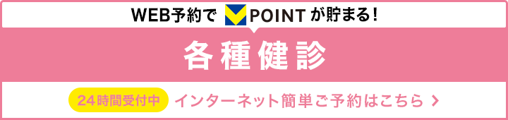 各種健診 インターネット簡単予約