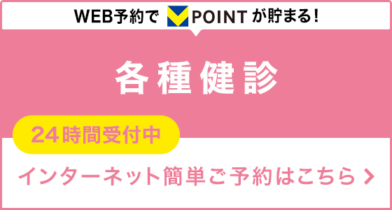 各種健診 インターネット簡単予約