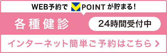 各種健診 インターネット簡単予約