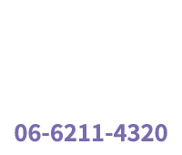 お問い合わせ:06-6211-4320