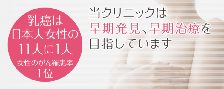 乳癌は日本人女性の11人に1人！！女性のがん罹患率１位。当クリニックは早期発見、早期治療を目指しています