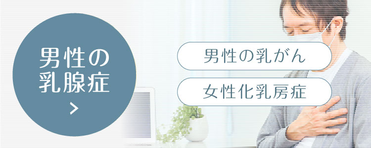 男性の乳腺症